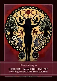 Купить Городские шаманские практики. Пособие для самостоятельного освоения — Фото №1