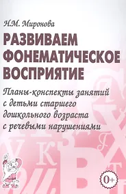 Купить Развиваем фонематическое восприятие. Планы-конспекты занятий с детьми старшего дошкольного возраста с речевыми нарушениями — Фото №1