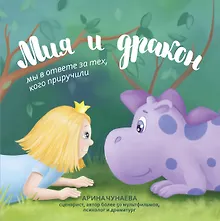 Купить Мия и дракон: мы в ответе за тех, кого приручили — Фото №1