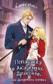 Купить Попаданка в Академии Драконов, или Допросить хомяка — Фото №1