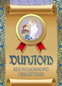 Купить Диплом бесподобного свидетеля, ламинация — Фото №1