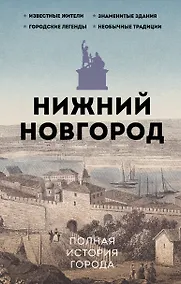 Купить Нижний Новгород. Полная история города — Фото №1