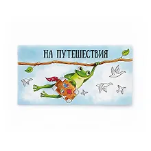 Купить Конверт «Лягушка» — Фото №1