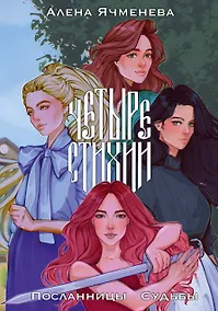 Купить Четыре стихии. Посланницы Судьбы — Фото №1