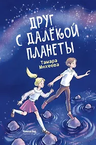 Купить Друг с далекой планеты — Фото №1