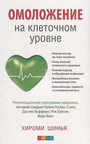 Купить Омоложение на клеточном уровне: Революционная программа здоровья — Фото №1