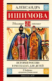 Купить История России в рассказах для детей — Фото №1