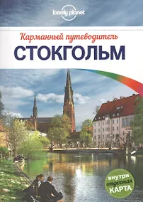Купить Стокгольм: путеводитель + карта — Фото №1