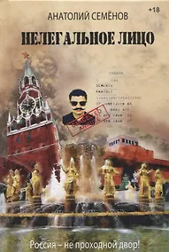 Купить Нелегальное лицо — Фото №1