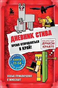 Купить Дневник Стива. Время отправляться в Край! Книги 11-14 — Фото №1
