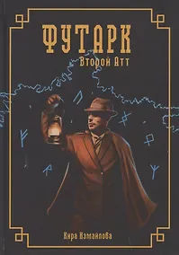 Купить Футарк. Второй атт — Фото №1