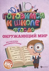 Купить Окружающий мир (ФГОС ДО) — Фото №1