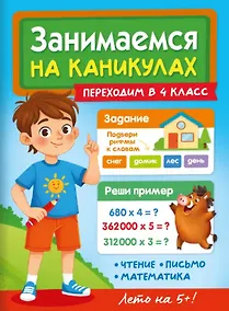 Купить Занимаемся на каникулах. Переходим в 4 класс — Фото №1