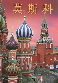 Купить Москва. Альбом на китайском языке — Фото №1
