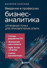 Купить Введение в профессию бизнес-аналитика. Отправная точка для приобретения опыта — Фото №1