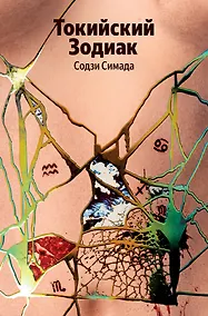 Купить Токийский Зодиак — Фото №1
