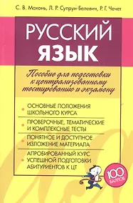 Купить Русский язык. Пособие для подготовки к централизованному тестированию и экзамену — Фото №1