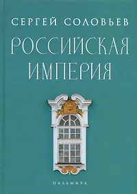 Купить Российская империя. Избранные главы «Истории России с древнейших времен», т. 10 –29 — Фото №1