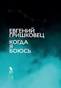 Купить Когда я боюсь — Фото №1