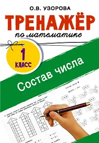 Купить Математика. Состав числа. 1 класс. Тренажёр — Фото №1