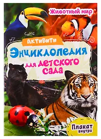 Купить Животный мир. Активити-энциклопедия для детского сада (+ плакат) — Фото №1