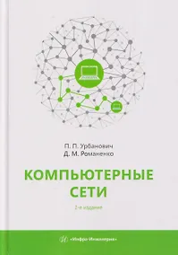 Купить Компьютерные сети. Учебное пособие — Фото №1