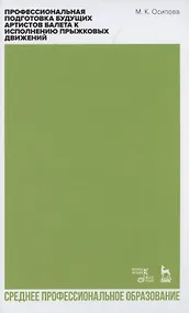 Купить Профессиональная подготовка будущих артистов балета к исполнению прыжковых движений — Фото №1