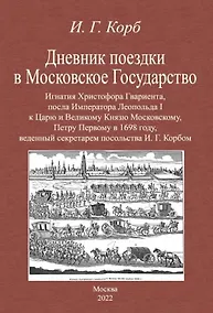 Купить Дневник поездки в Московское Государство Игнатия Христофора Гвариента, посла Императора Леопольда I к Царю и Великому Князю Московскому, Петру Первому в 1698 году, веденный секретарем посольства И. Г. Корбом — Фото №1