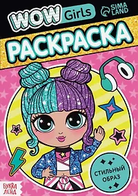 Купить Раскраска "WOW Girls. Стильный образ" — Фото №1