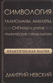 Купить Практическая магия. Симвология. Талисманы, амулеты, сигилы и другие графические схемы магии — Фото №1