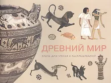 Купить Древний мир. Книга для чтения и раскрашивания — Фото №1