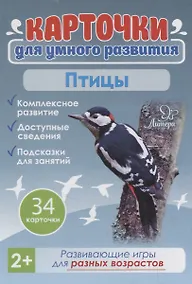 Купить Карточки для умного развития. Птицы. 34 карточки — Фото №1