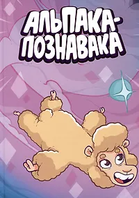 Купить Альпака-Познавака — Фото №1