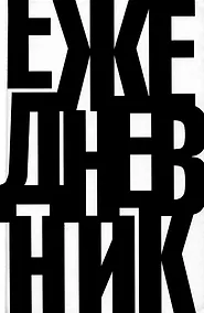 Купить Ежедневник недат. А5 112л "Это ежедневник" 7БЦ, мат.лам, офсет — Фото №1