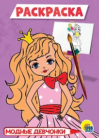 Купить РАСКРАСКА А5 эконом. МОДНЫЕ ДЕВЧОНКИ — Фото №1