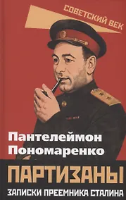 Купить Партизаны. Записки преемника Сталина — Фото №1