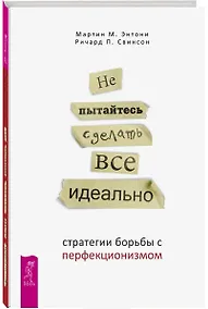 Купить Не пытайтесь сделать все идеально: стратегии борьбы с перфекционизмом. 2-е издание, исправленное — Фото №1