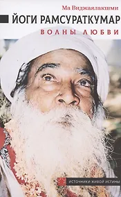 Купить Йоги Рамсураткумар. Волны Любви — Фото №1