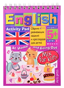 Купить Умный блокнот для детей. English. Activity Pad. Дома и в гостях. Сборник развивающих заданий и кроссвордов для детей — Фото №1