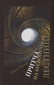 Купить Притча на бесконечной лестнице — Фото №1