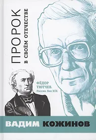 Купить Пророк в своём Отечестве. Фёдор Тютчев. Россия. Век XIX — Фото №1