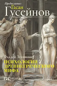Купить Психология древнегреческого мифа — Фото №1