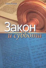 Купить Закон и суббота — Фото №1