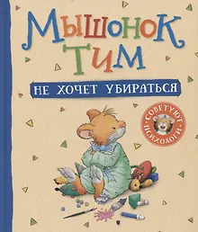 Купить Мышонок Тим не хочет убираться — Фото №1