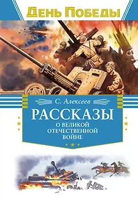 Купить Рассказы о Великой Отечественной войне — Фото №1