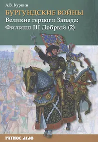 Купить Бургундские войны. Том 2. Часть 2. Великие герцоги Запада: Филипп III Добрый — Фото №1