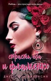 Купить Страсть, еда и фламенко — Фото №1