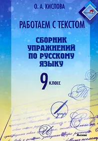 Купить Работаем с текстом. Сборник упражнений по русскому языку. 9 класс — Фото №1