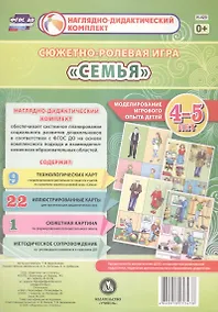 Купить Сюжетно-ролевая игра "Семья". Моделирование игрового опыта детей 4-5 лет — Фото №1