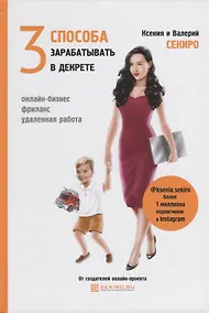 Купить 3 способа зарабатывать в декрете — Фото №1